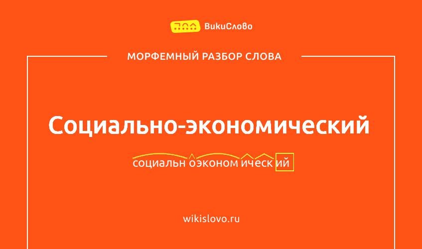 Морфемный разбор слова социально-экономический