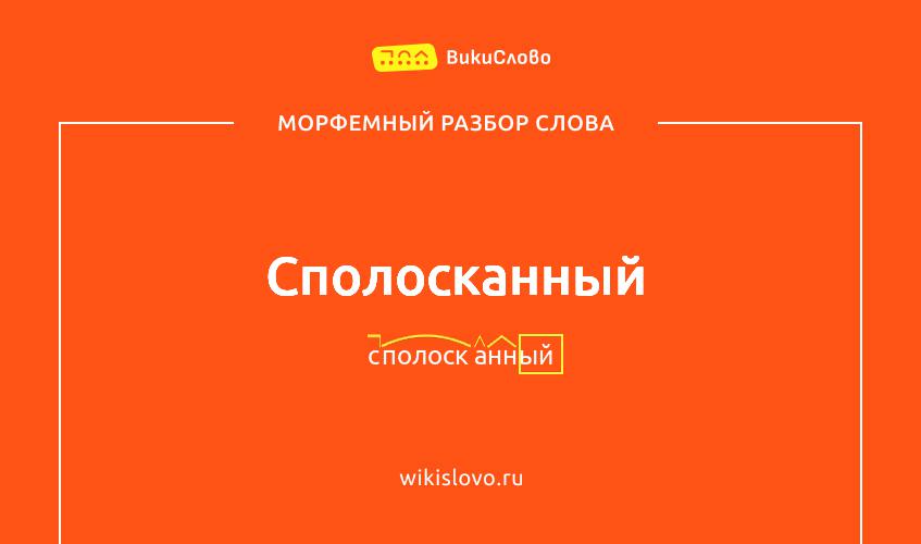 Морфемный разбор слова сполосканный