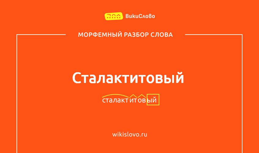 Морфемный разбор слова сталактитовый