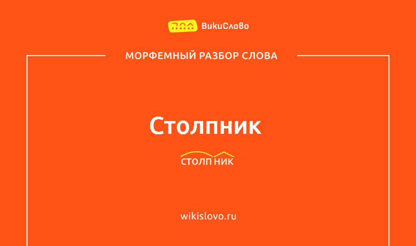Морфемный разбор слова столпник
