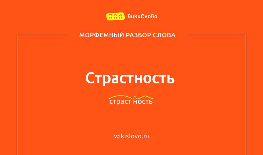 Морфемный разбор слова страстность