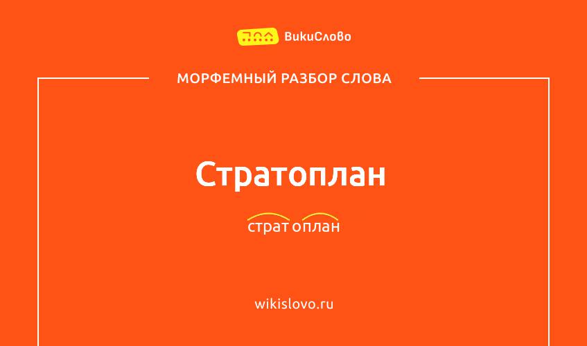 Морфемный разбор слова стратоплан