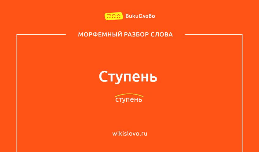 Морфемный разбор слова ступень
