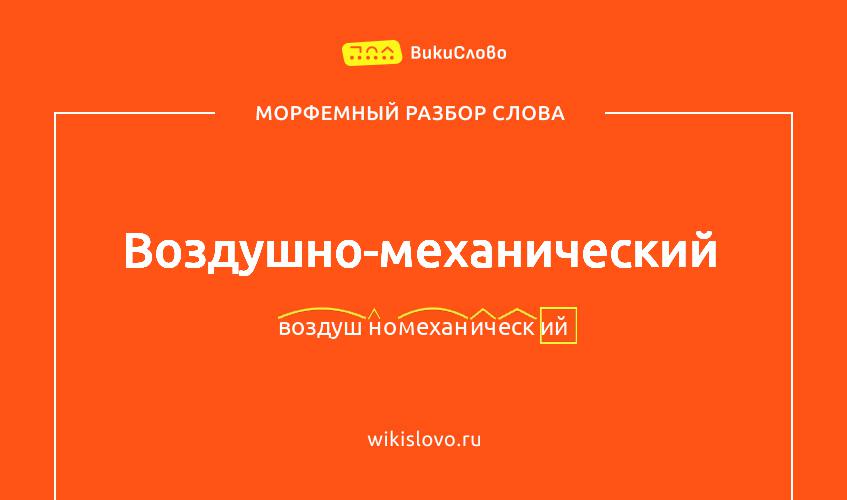 Морфемный разбор слова воздушно-механический
