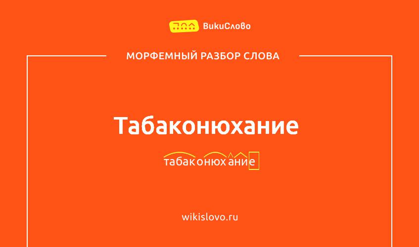 Морфемный разбор слова табаконюхание