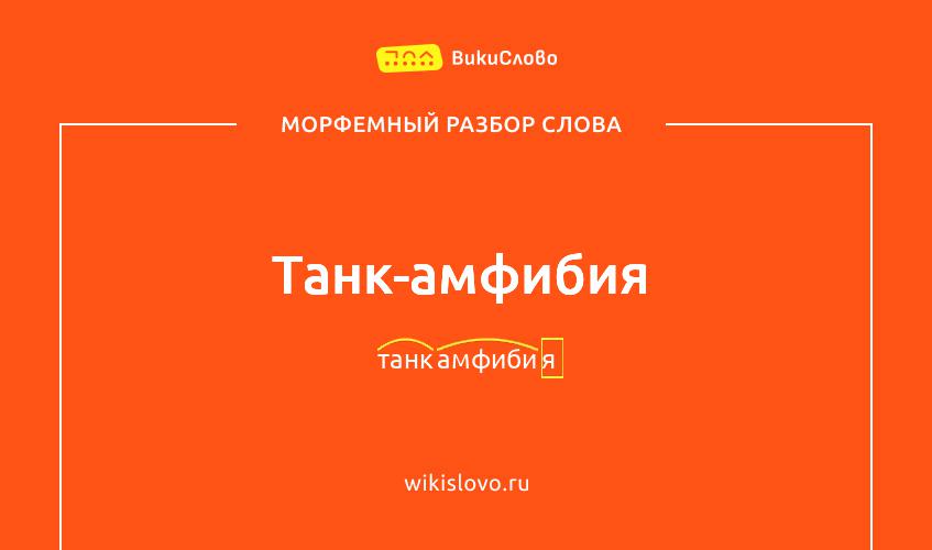 Морфемный разбор слова танк-амфибия