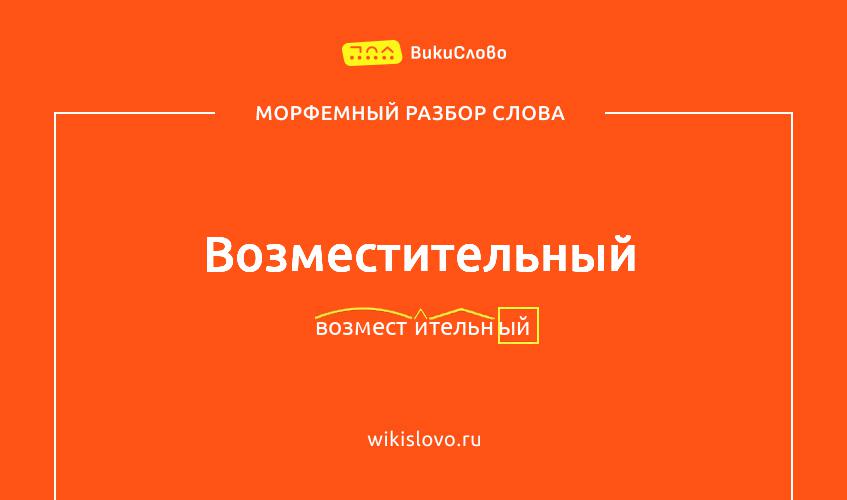 Морфемный разбор слова возместительный