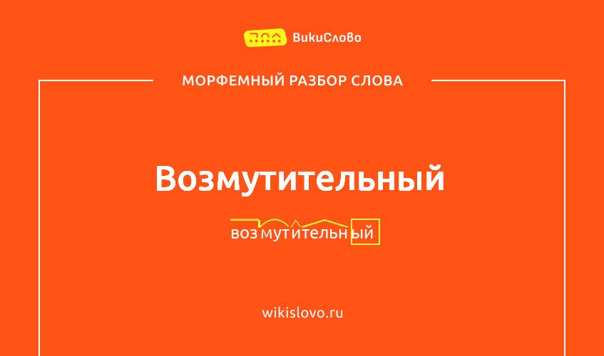 Морфемный разбор слова возмутительный