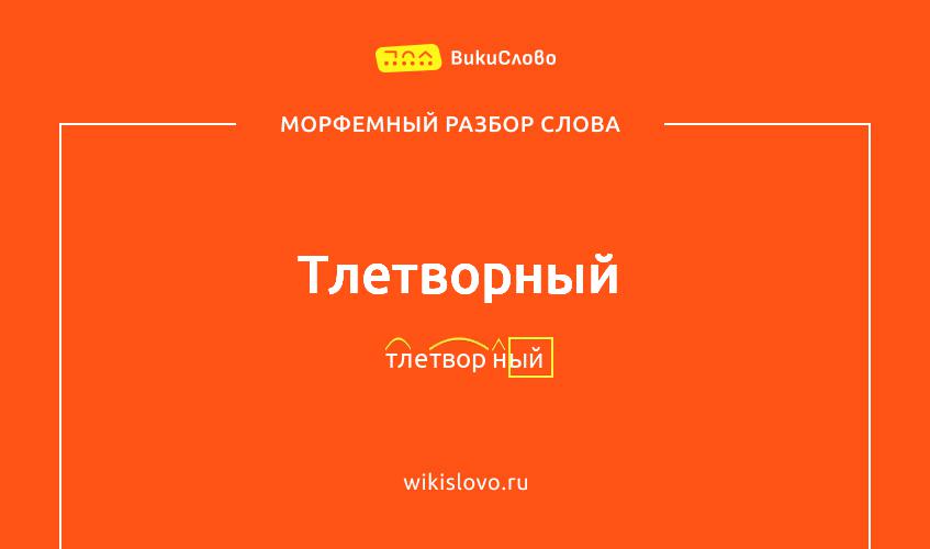 Морфемный разбор слова тлетворный