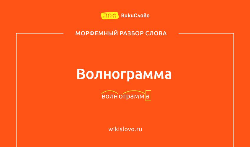 Морфемный разбор слова волнограмма