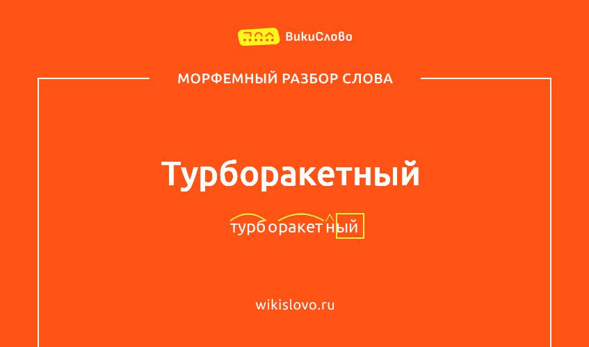 Морфемный разбор слова турборакетный