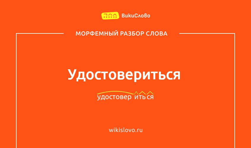 Морфемный разбор слова удостовериться
