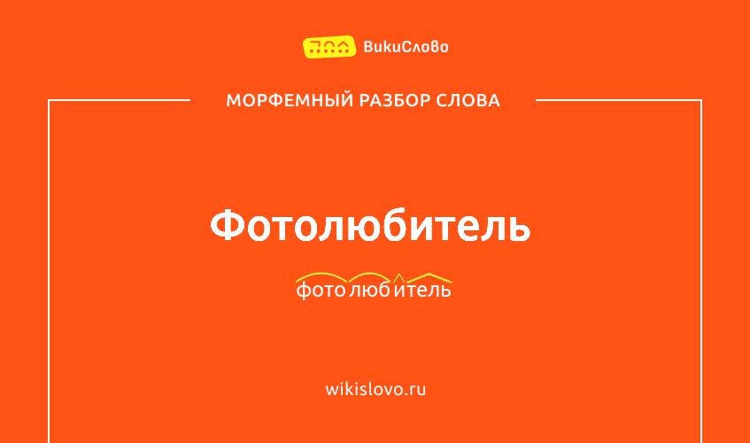 Морфемный разбор слова фотолюбитель