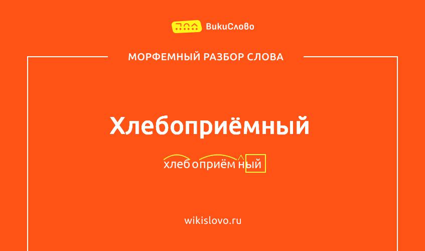 Морфемный разбор слова хлебоприёмный
