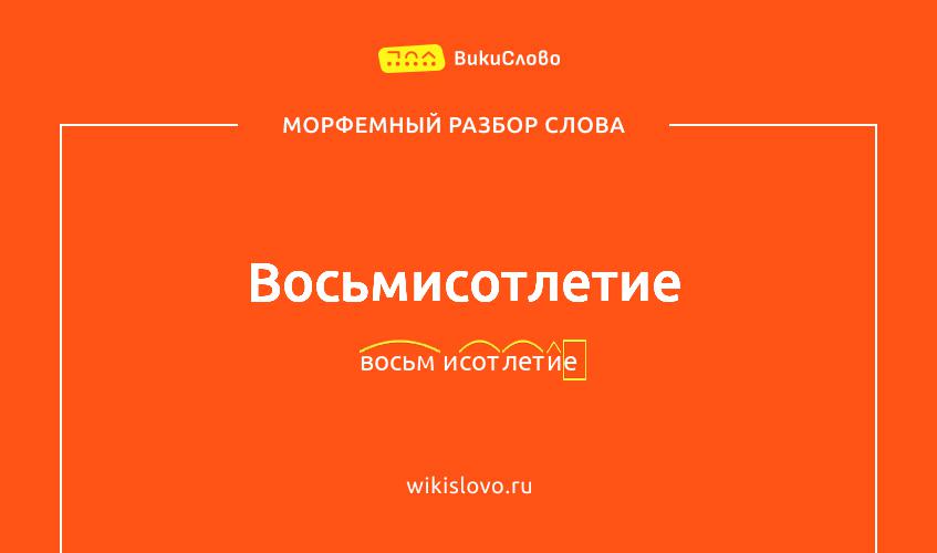 Морфемный разбор слова восьмисотлетие
