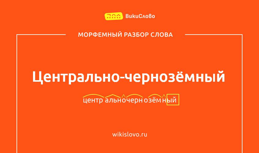 Морфемный разбор слова центрально-чернозёмный