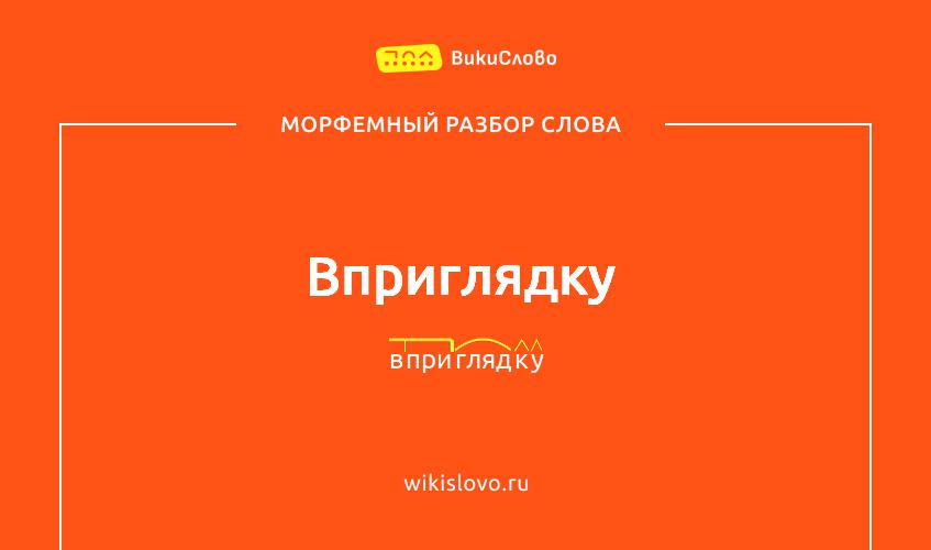 Морфемный разбор слова вприглядку