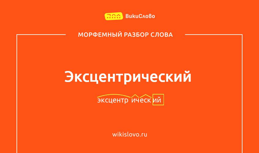 Морфемный разбор слова эксцентрический