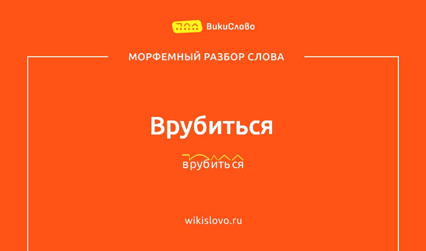 Морфемный разбор слова врубиться