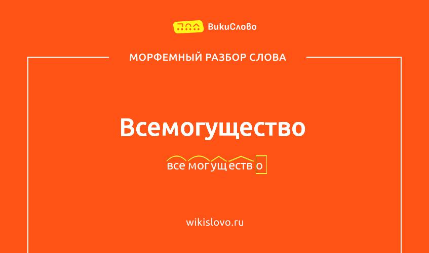 Морфемный разбор слова всемогущество