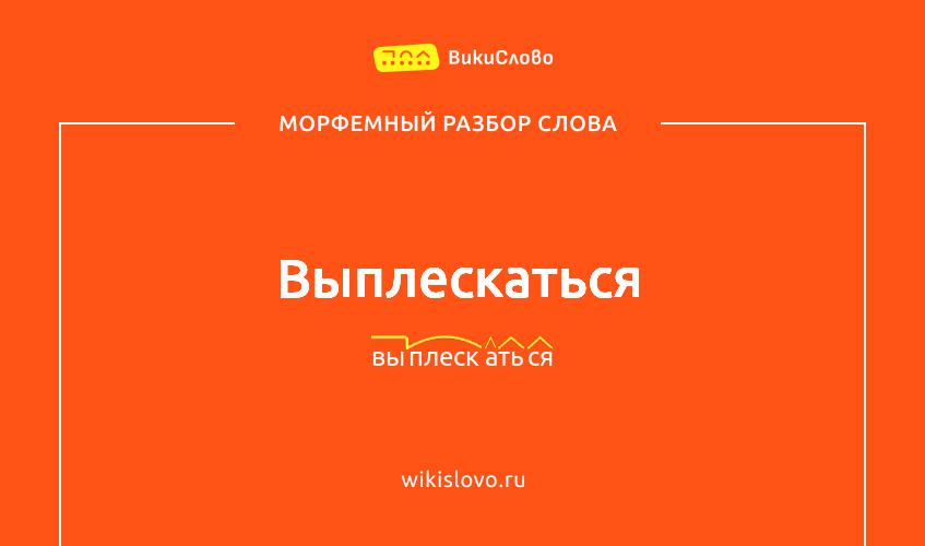 Морфемный разбор слова выплескаться