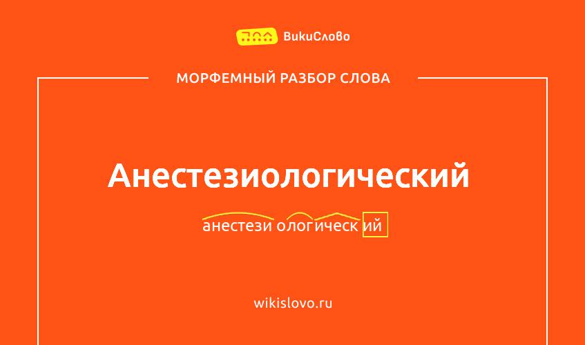 Морфемный разбор слова анестезиологический