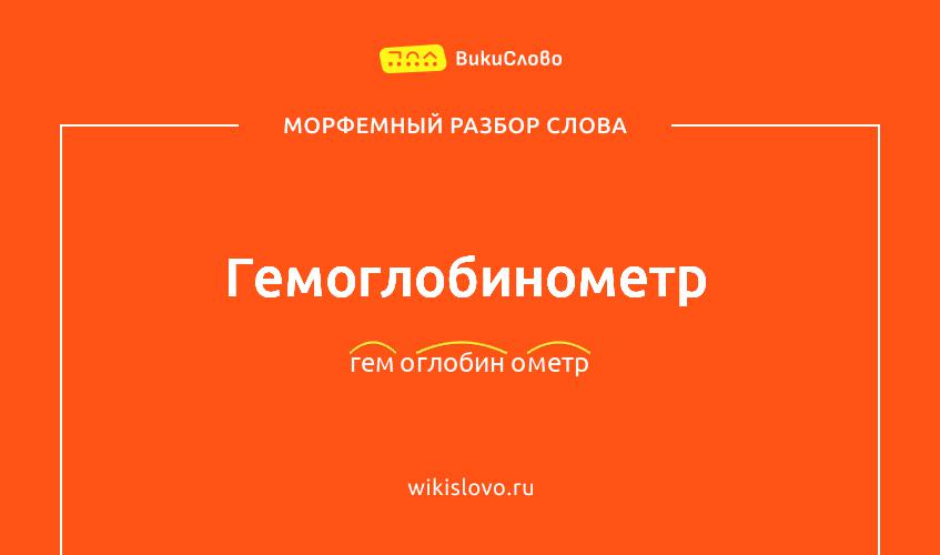 Морфемный разбор слова гемоглобинометр