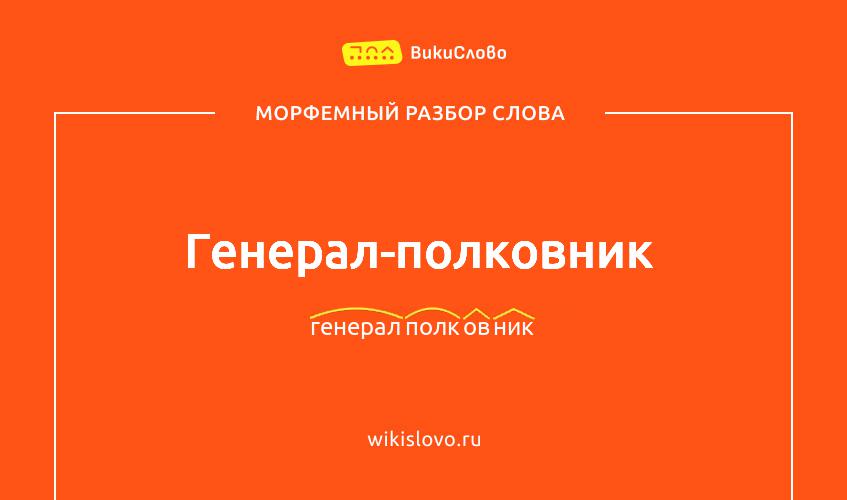 Морфемный разбор слова генерал-полковник