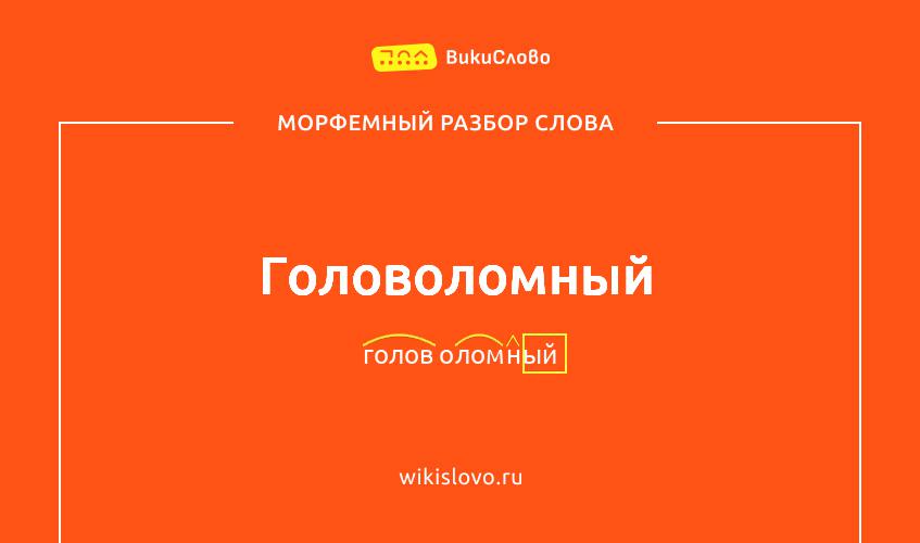 Морфемный разбор слова головоломный