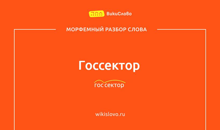 Морфемный разбор слова госсектор