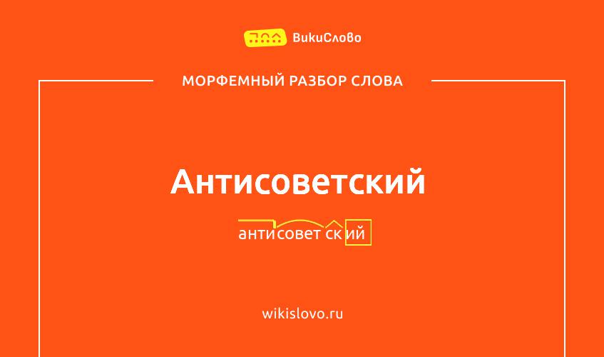 Морфемный разбор слова антисоветский