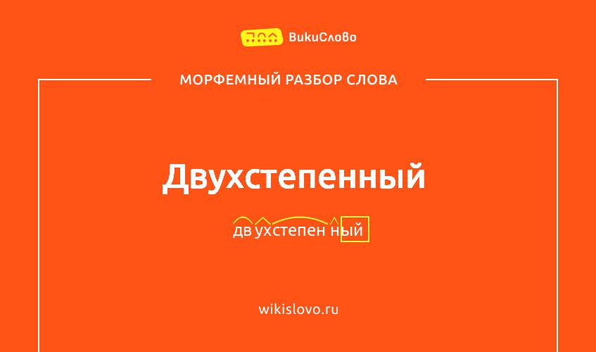 Морфемный разбор слова двухстепенный