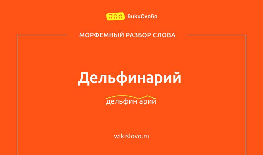 Морфемный разбор слова дельфинарий