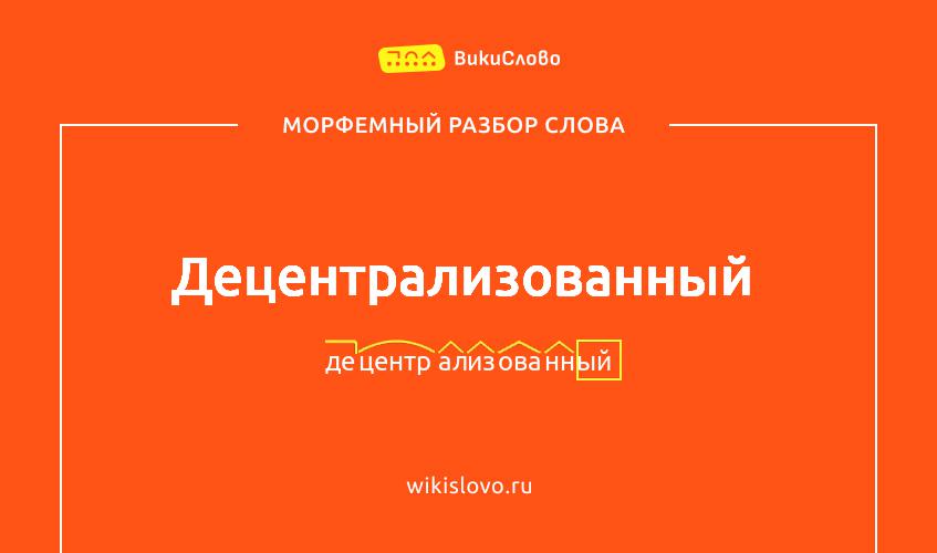 Морфемный разбор слова децентрализованный