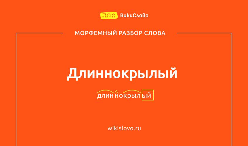 Морфемный разбор слова длиннокрылый
