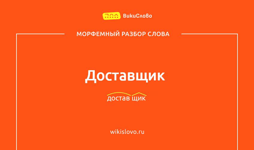 Морфемный разбор слова доставщик