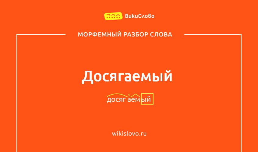 Морфемный разбор слова досягаемый