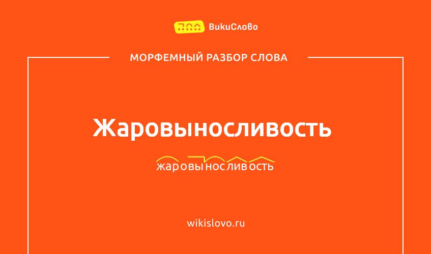 Морфемный разбор слова жаровыносливость
