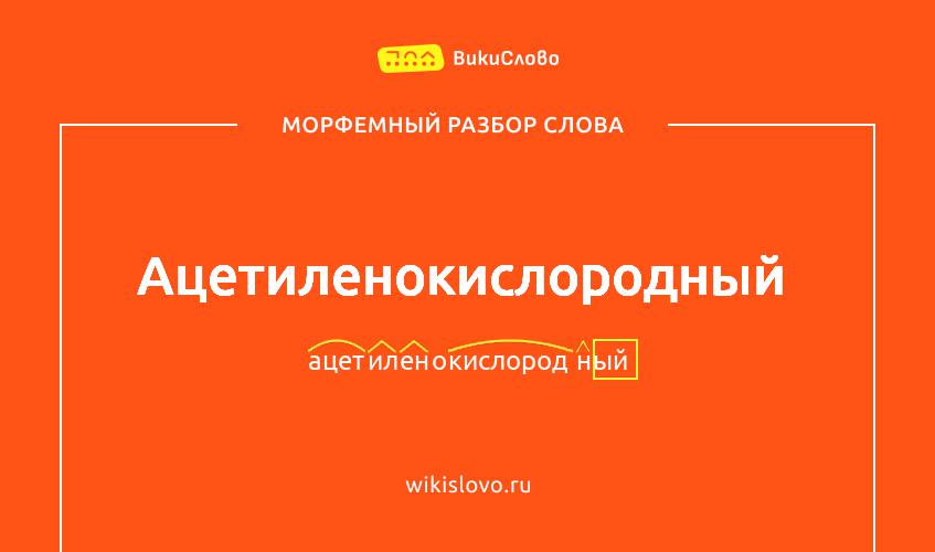 Морфемный разбор слова ацетиленокислородный