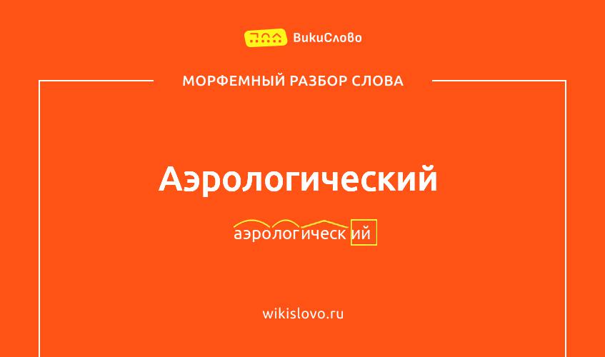 Морфемный разбор слова аэрологический