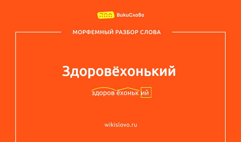 Морфемный разбор слова здоровёхонький