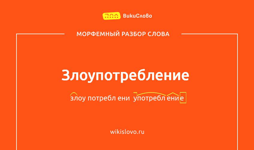 Морфемный разбор слова злоупотребление