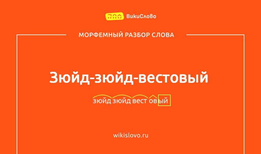Морфемный разбор слова зюйд-зюйд-вестовый
