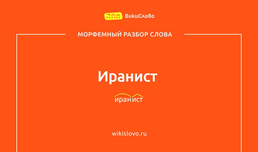 Морфемный разбор слова иранист