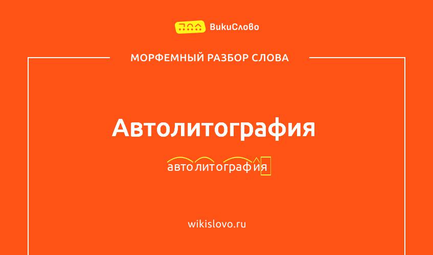 Морфемный разбор слова автолитография