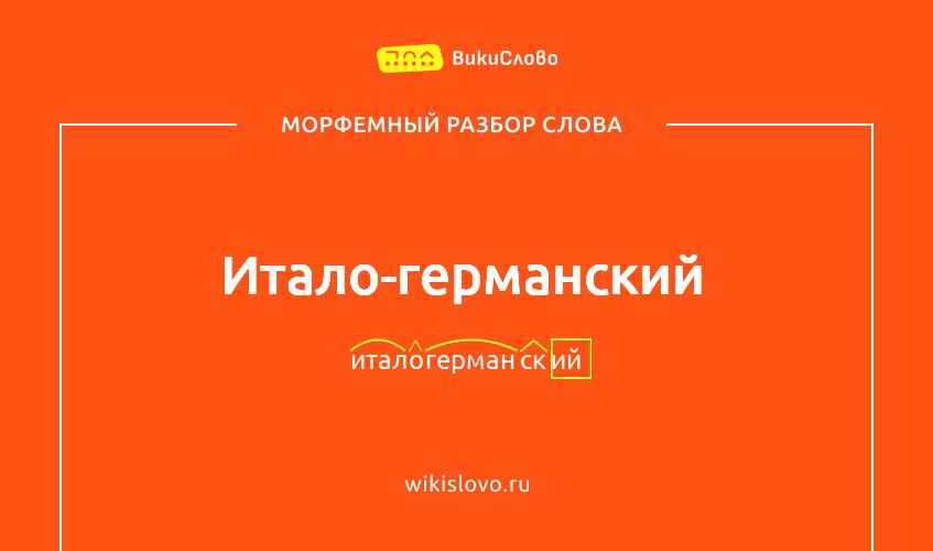 Морфемный разбор слова итало-германский