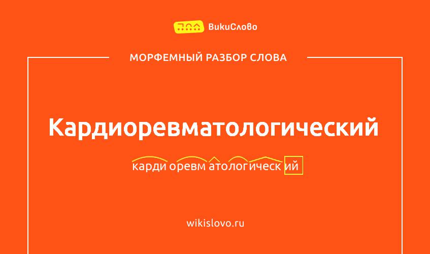 Морфемный разбор слова кардиоревматологический