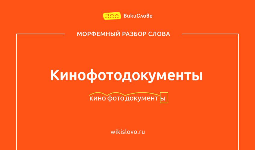 Морфемный разбор слова кинофотодокументы