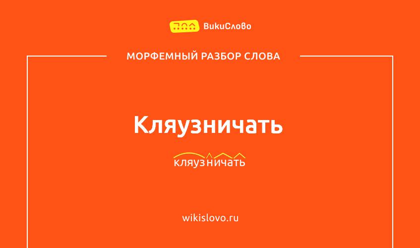 Морфемный разбор слова кляузничать