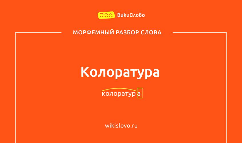 Морфемный разбор слова колоратура